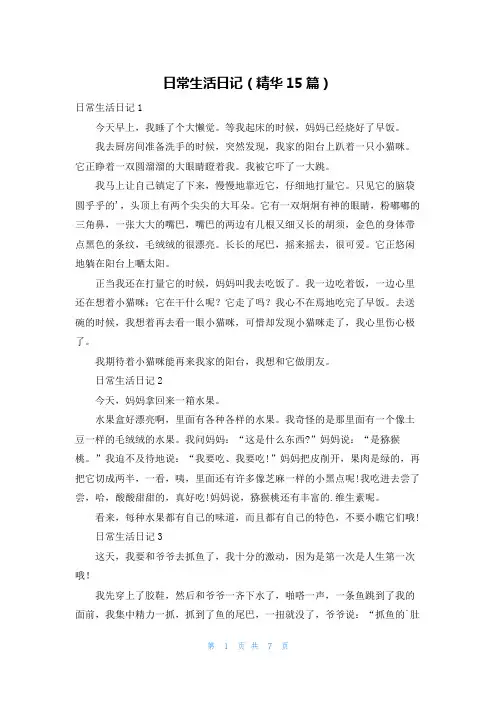 日常生活日记(精华15篇)