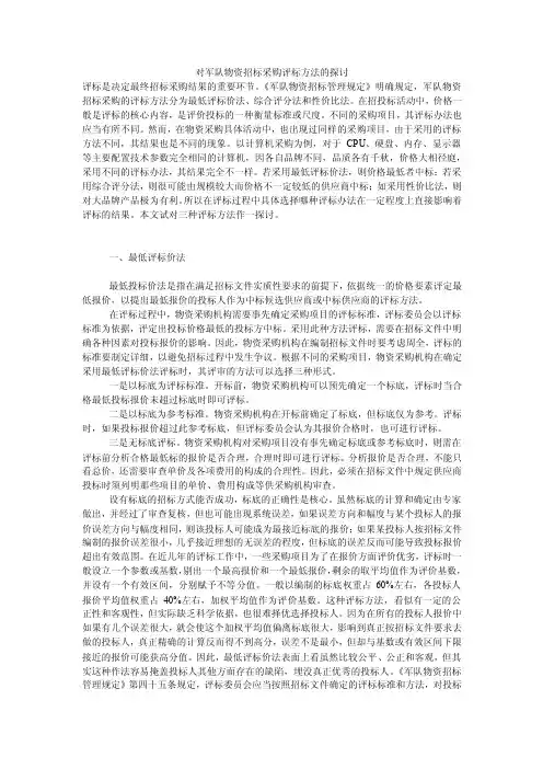 对军队物资招标采购评标方法的探讨