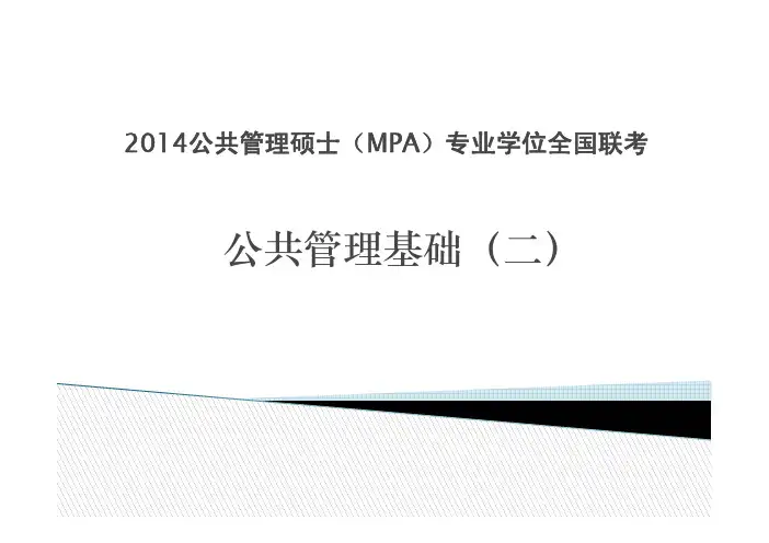 2014年十月联考公共管理精讲班2_060349