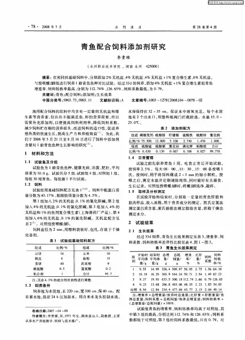 青鱼配合饲料添加剂研究