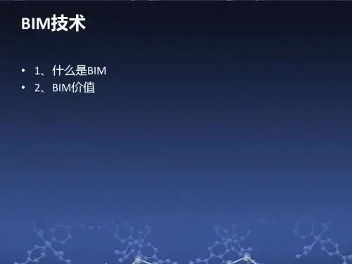 BIM技术简介