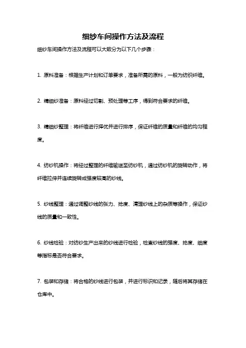 细纱车间操作方法及流程