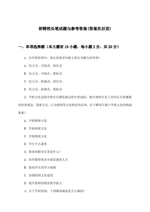 校长招聘笔试题与参考答案