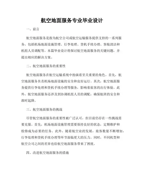 航空地面服务专业毕业设计