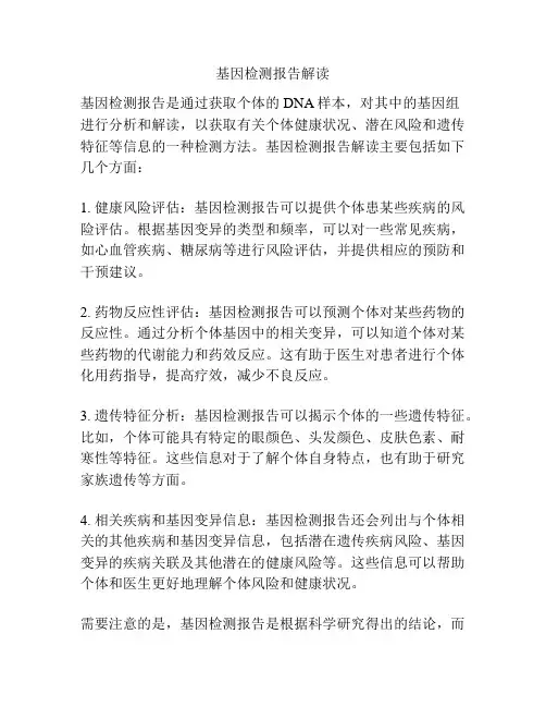 基因检测报告解读