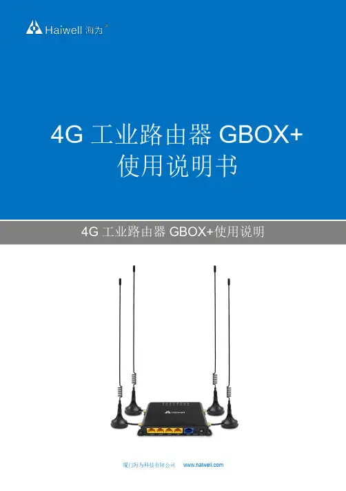 Haiwell（海为）4G工业路由器GBOX+使用说明说明书