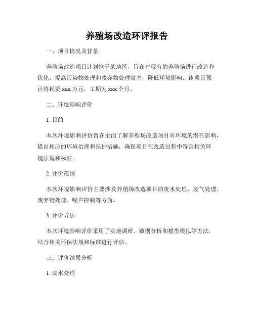 养殖场改造环评报告