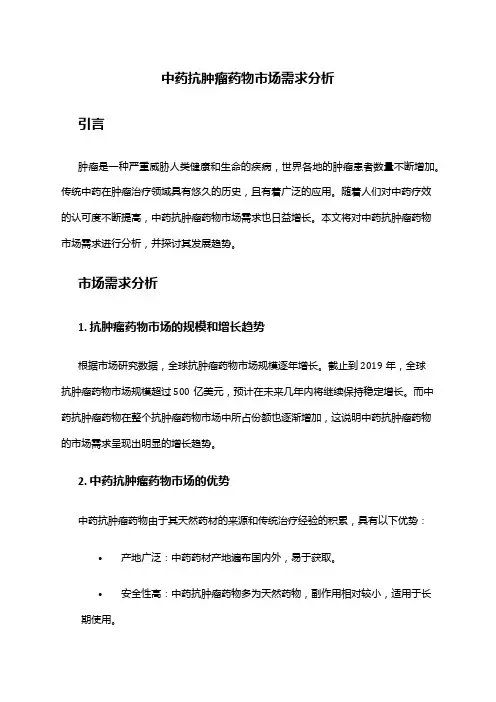 2024年中药抗肿瘤药物市场需求分析