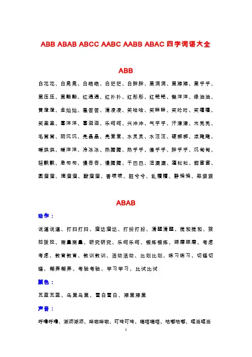ABAB_ABCC_AABC四字词语大全