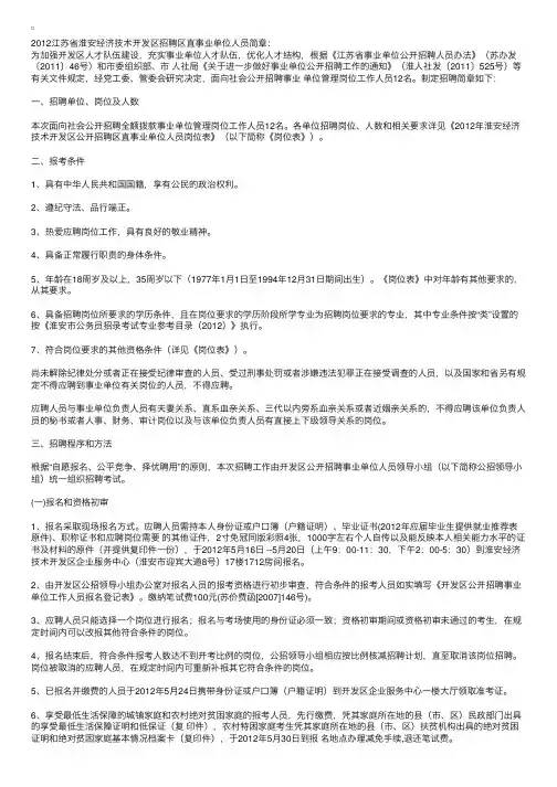 2012江苏省淮安经济技术开发区招聘区直事业单位人员简章