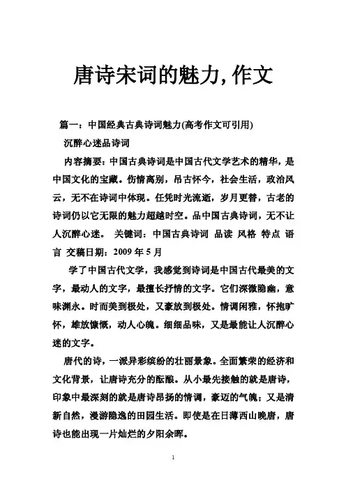 唐诗宋词的魅力,作文