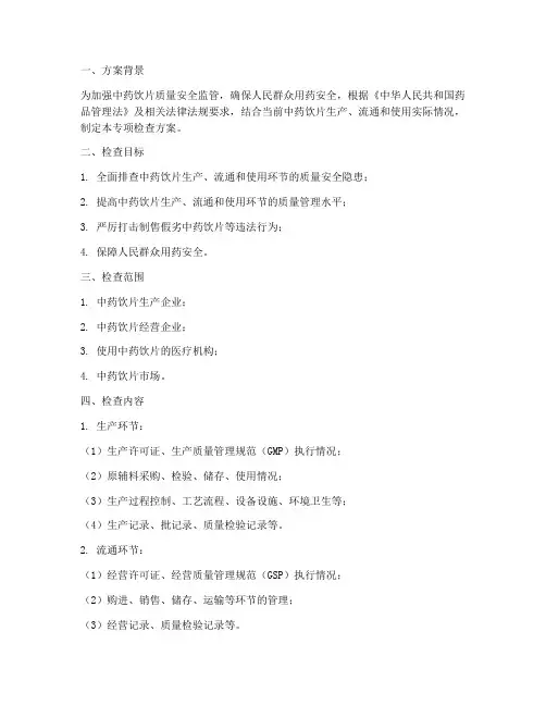 中药饮片专项检查方案