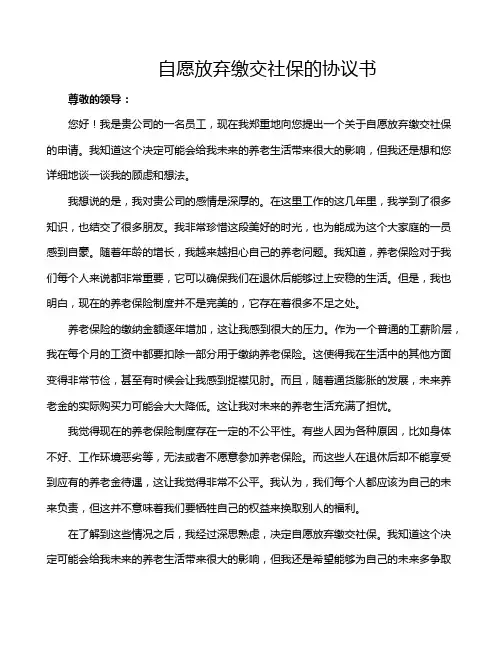 自愿放弃缴交社保的协议书