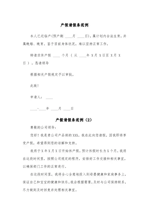 产假请假条范例（5篇）