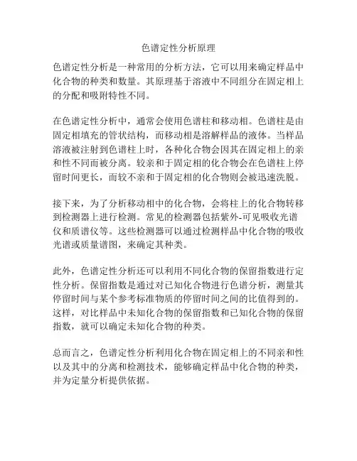 色谱定性分析原理