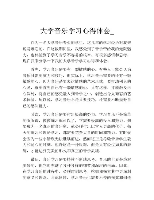 大学音乐学习心得体会_