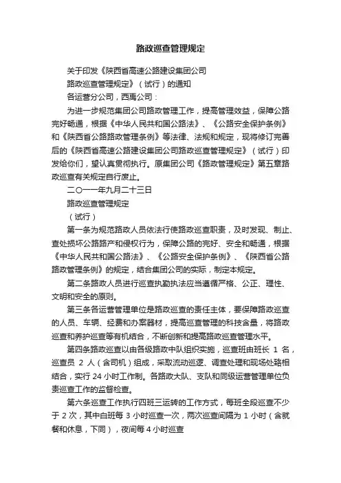 路政巡查管理规定