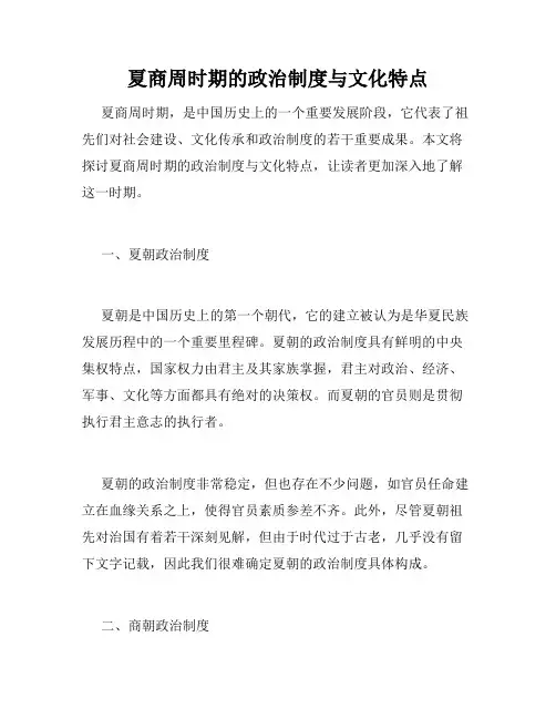 夏商周时期的政治制度与文化特点