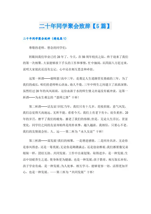 二十年同学聚会致辞【5篇】