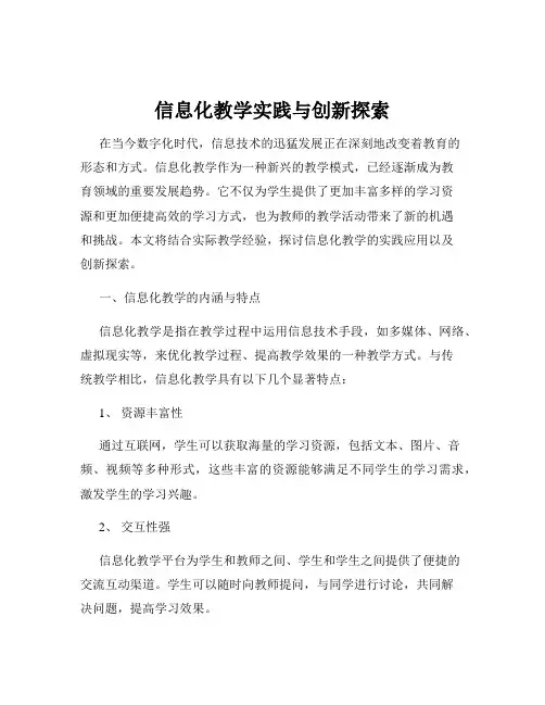 信息化教学实践与创新探索