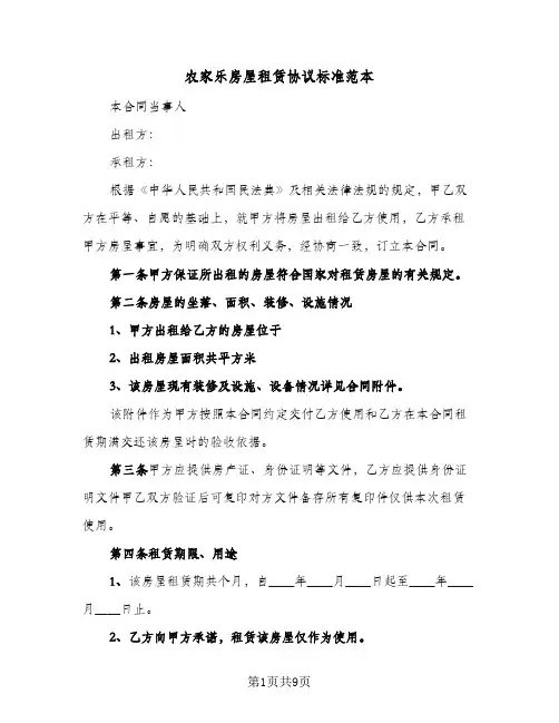 农家乐房屋租赁协议标准范本(四篇)