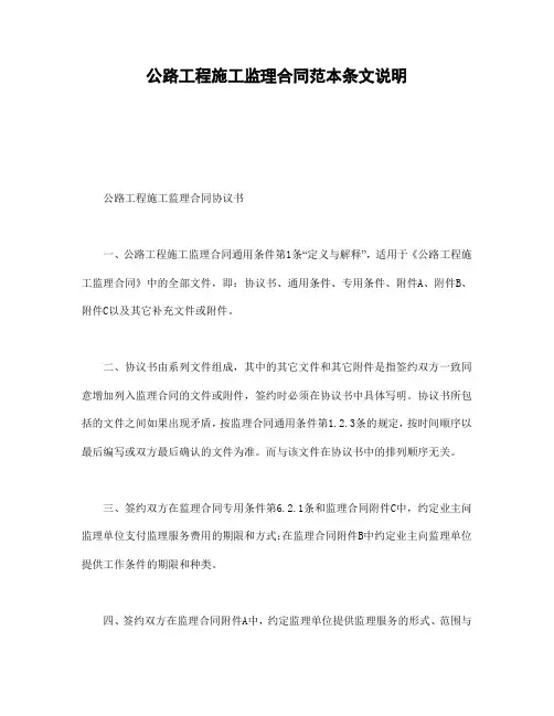 公路工程施工监理合同范本条文说明【精校】.doc