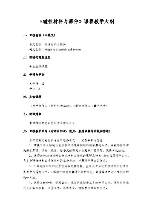 《磁性材料与器件》课程教学大纲