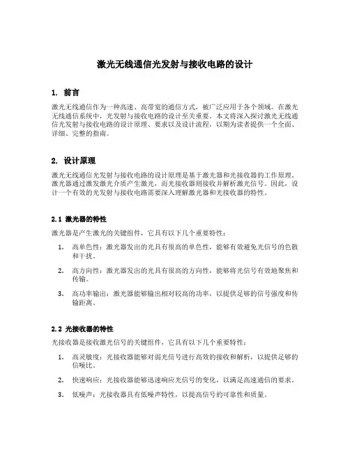 激光无线通信光发射与接收电路的设计