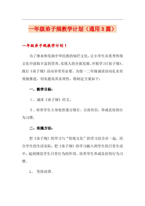 一年级弟子规教学计划(通用3篇)