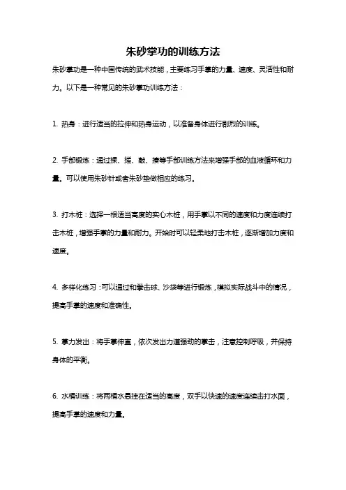 朱砂掌功的训练方法