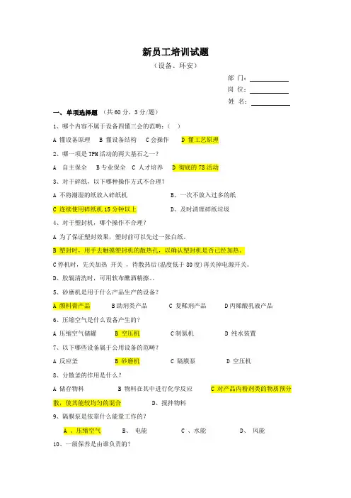 新员工培训：环安、设备试题(工人)答案