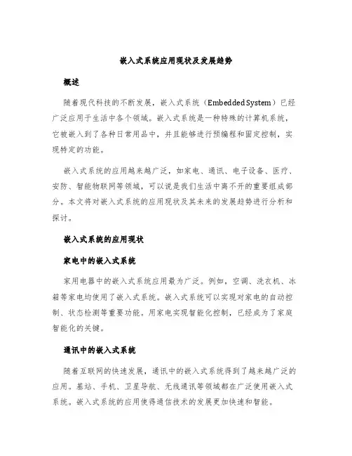 嵌入式系统应用现状及发展趋势