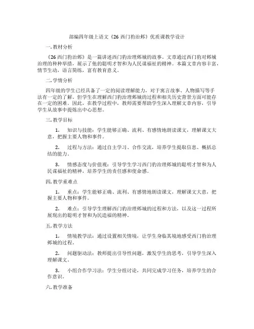 部编四年级上语文《26 西门豹治邺》优质课教学设计