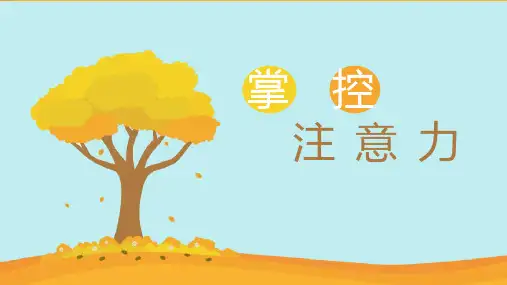 掌控注意力(课件)--高一上学期行为习惯养成教育主题班会