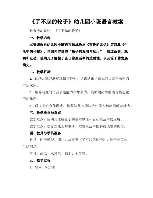 《了不起的轮子》幼儿园小班语言教案