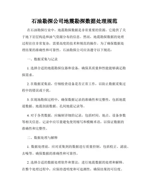 石油勘探公司地震勘探数据处理规范