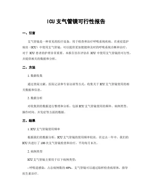 ICU支气管镜可行性报告