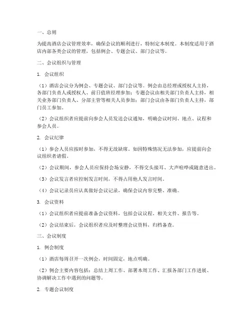 酒店会议经理管理制度