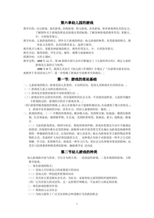 第六章幼儿园的游戏