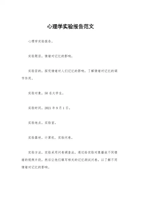 心理学实验报告范文
