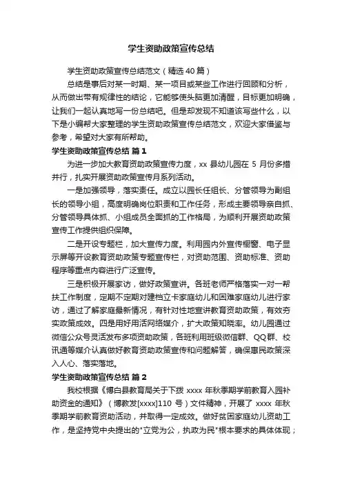 学生资助政策宣传总结范文（精选40篇）
