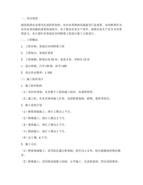 田间桥梁工程施工方案设计