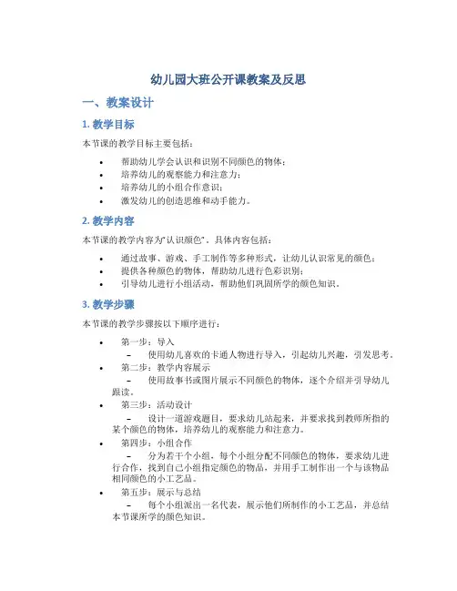 幼儿园大班公开课教案及反思