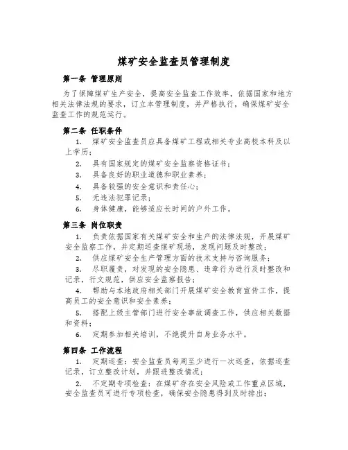 煤矿安全监查员管理制度