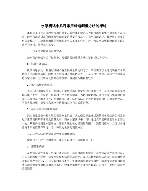 水泵测试中几种常用转速测量方法的探讨