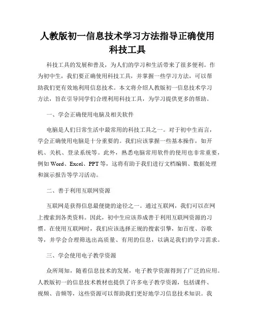 人教版初一信息技术学习方法指导正确使用科技工具