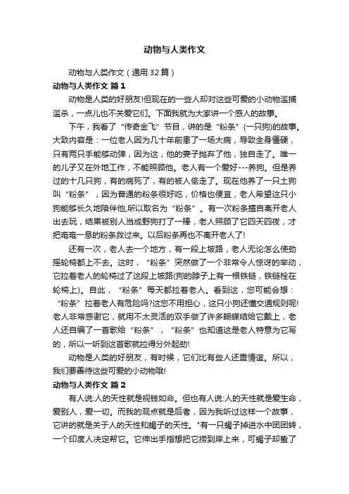 动物与人类作文（通用32篇）
