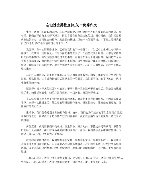 忘记过去勇往直前_初二优秀作文