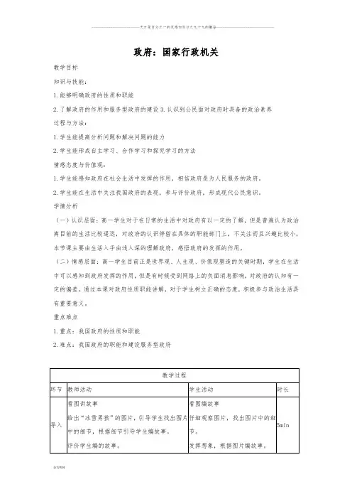 人教版高中政治必修二：3.1 政府：国家行政机关  教案 (1)