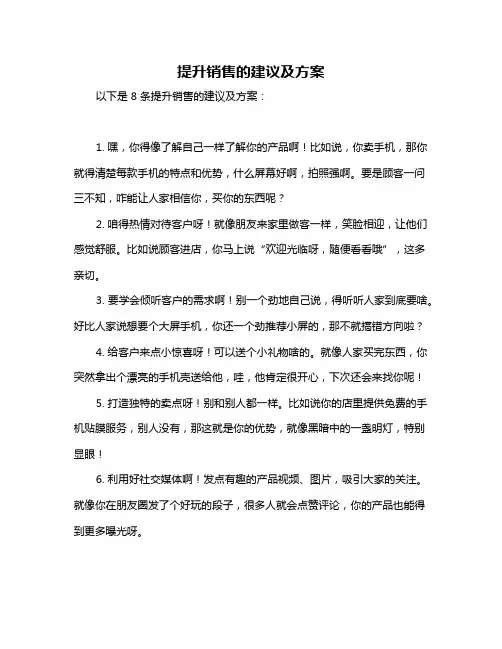 提升销售的建议及方案